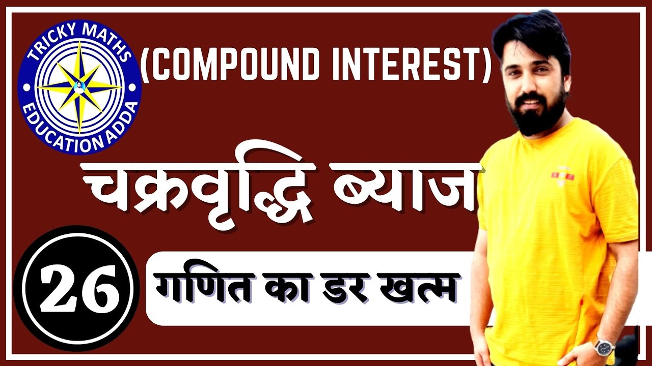 चक्रवृद्धि ब्याज Part 2 Compound Interest SHORT CUT TRICKS FOR MATHS|Railway Maths TRICKY Maths ||