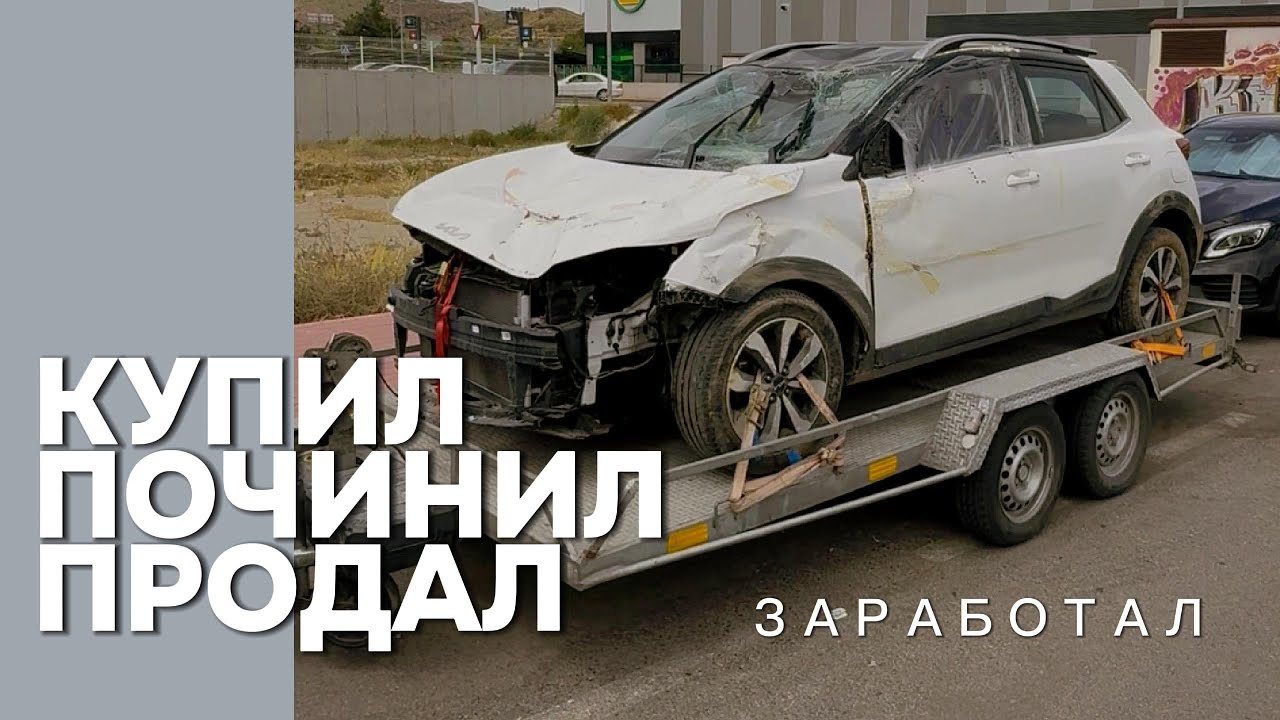 Битый KIA Stonic: итоговая цена и результат ремонта