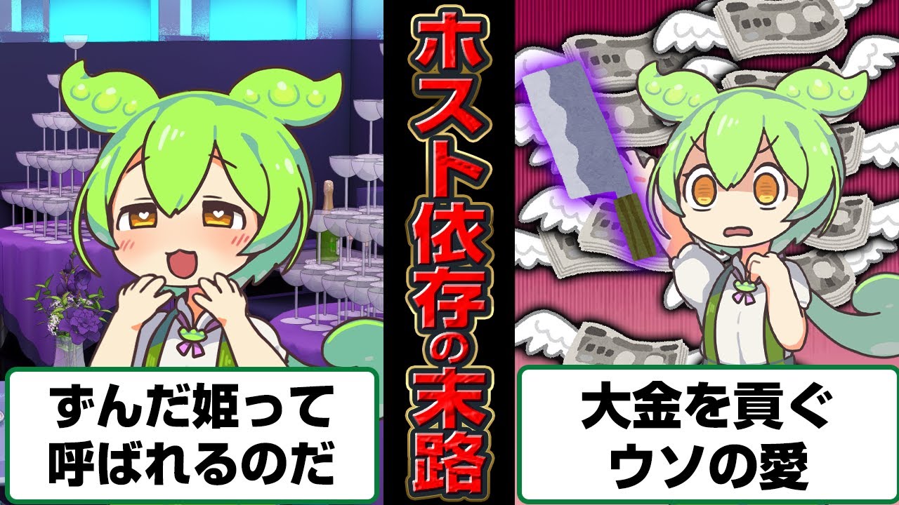 ホス狂いになったずんだもんの末路