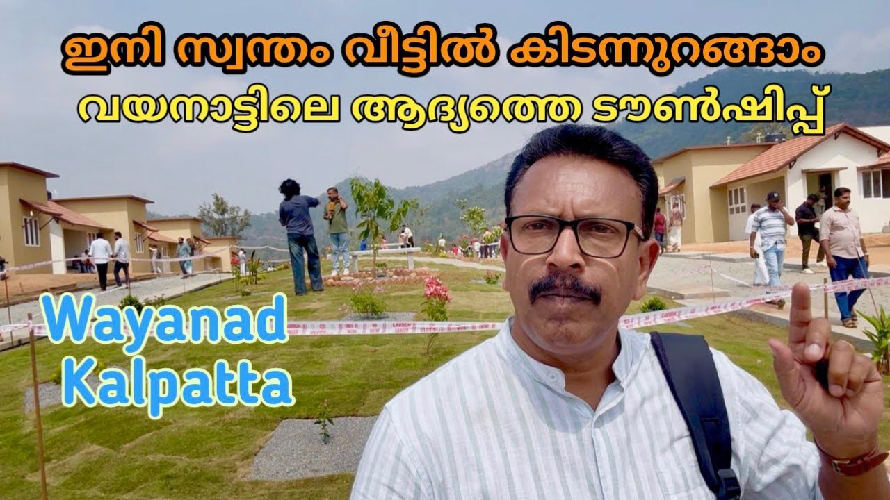 ഇനി സ്വന്തം വീട്ടിൽ കിടന്നുറങ്ങാം|Wayanad township|Ashly Bathery Journey 