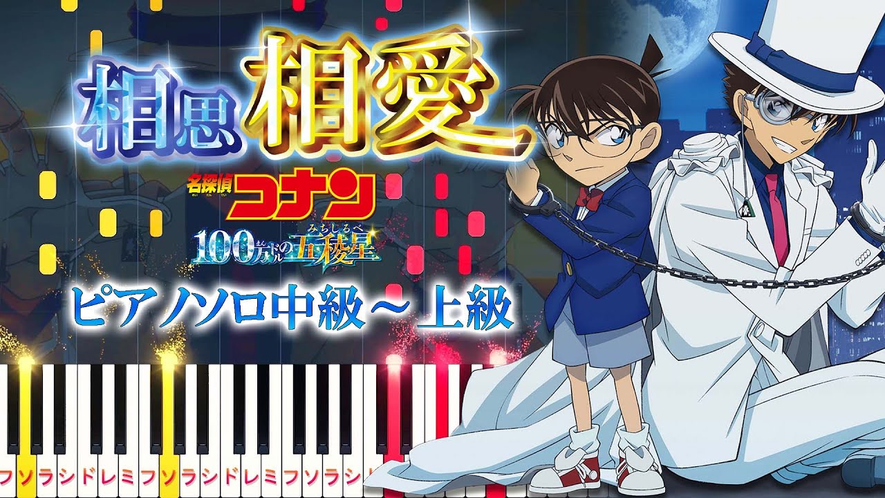 【楽譜あり】相思相愛/aiko（ピアノソロ中級～上級）劇場版『名探偵コナン 100万ドルの五稜星（みちしるべ）』主題歌【ピアノアレンジ楽譜】Detective Conan Movie 27