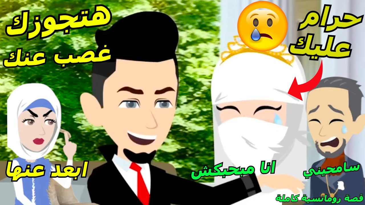 بنت منقبة ابوها بيجوزها  شاب غني ولاكن بتكتشف سر انتقام وابوها بيخاف بيصحح الغلط #قصص #قصص_وروايات