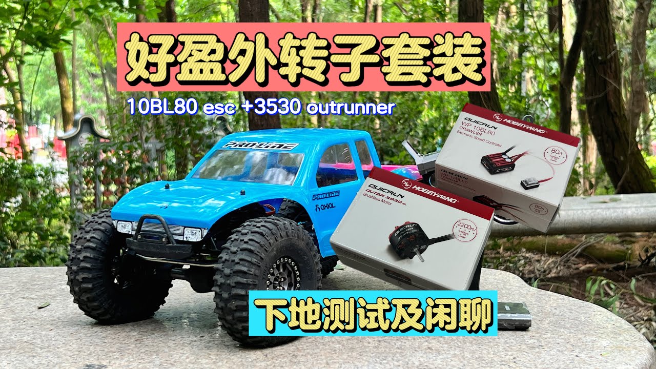 hobbywing crawler outrunner first run  好盈外转子攀爬动力测试