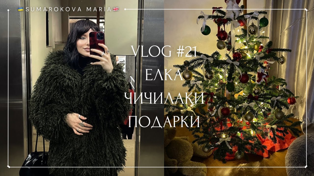 VLOG #21 | 🎄✨Елка. Чичилаки. Подарки 🇬🇪