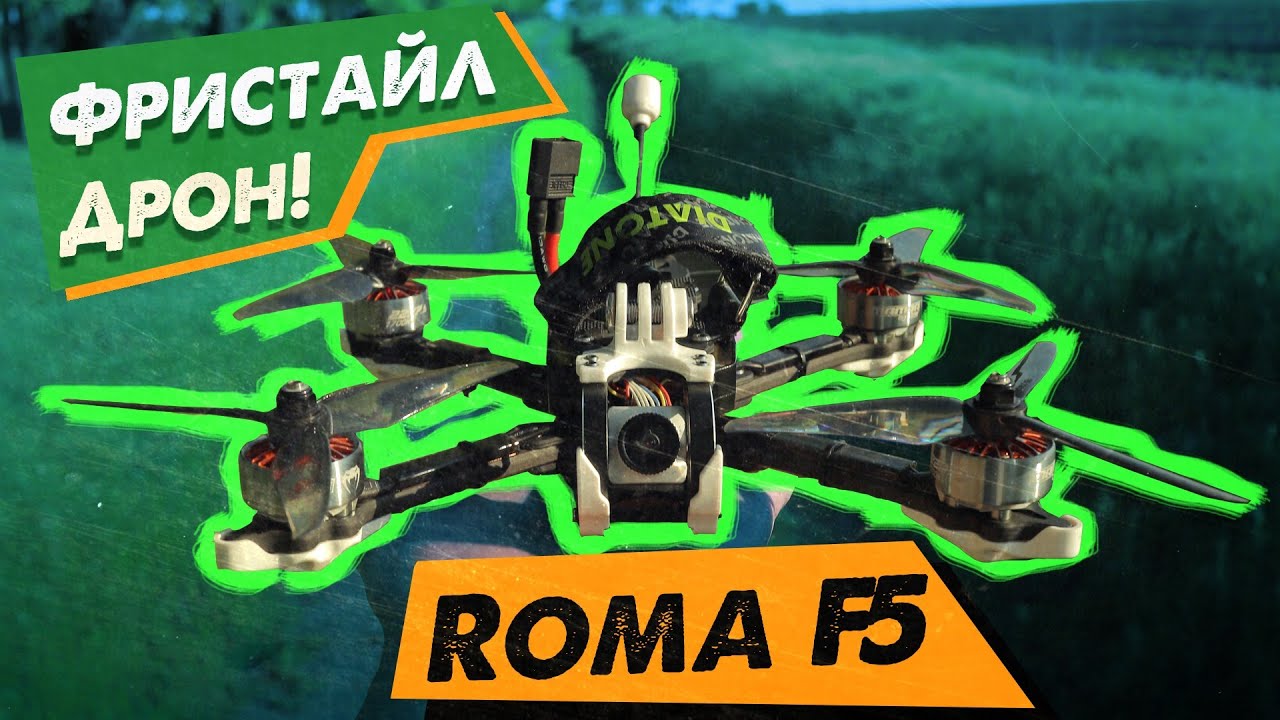 ✅ Фристайл Дрон Diatone Roma F5 V1 \ V2, Лето 2021!  Где Обзоры? 👀🔥