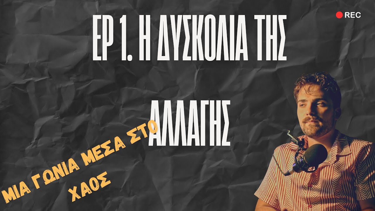 Ep. 1 Η Δυσκολία της Αλλαγής/ Μια Γωνιά μέσα στο Χάος