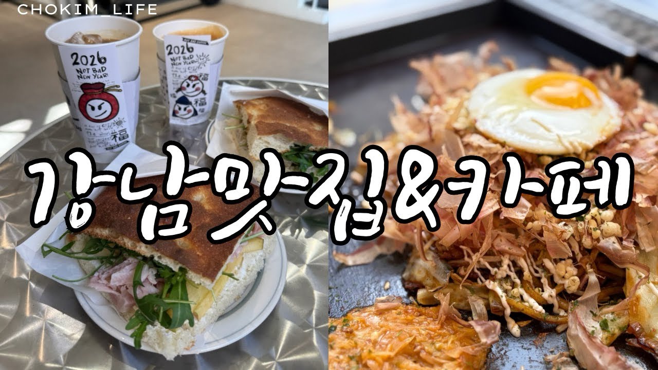여자 둘이서 | 강남맛집투어 | 파티클리에 🥐 | 낫배드커피🥪 | 오몬자 | 루엘드파리 🥖