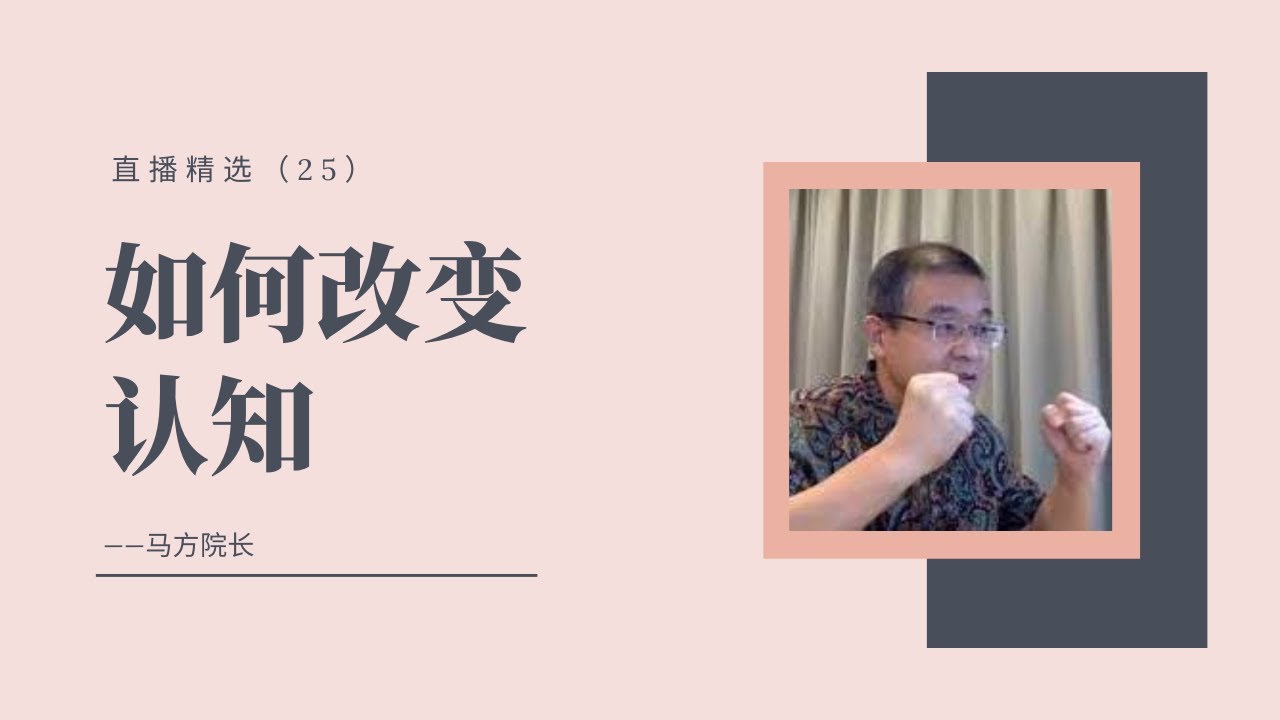 如何改变认知？创业与认知有什么关系？【直播精选】第二十五期