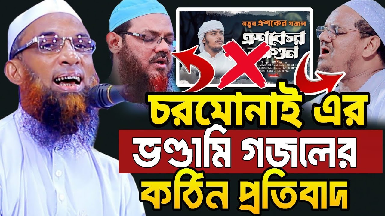 ভণ্ডামি গজলের মুখোশ উন্মোচন || আল্লামা নাসির উদ্দীন যুক্তিবাদী গোপালগঞ্জ Nasir Uddin juktibadi waz 