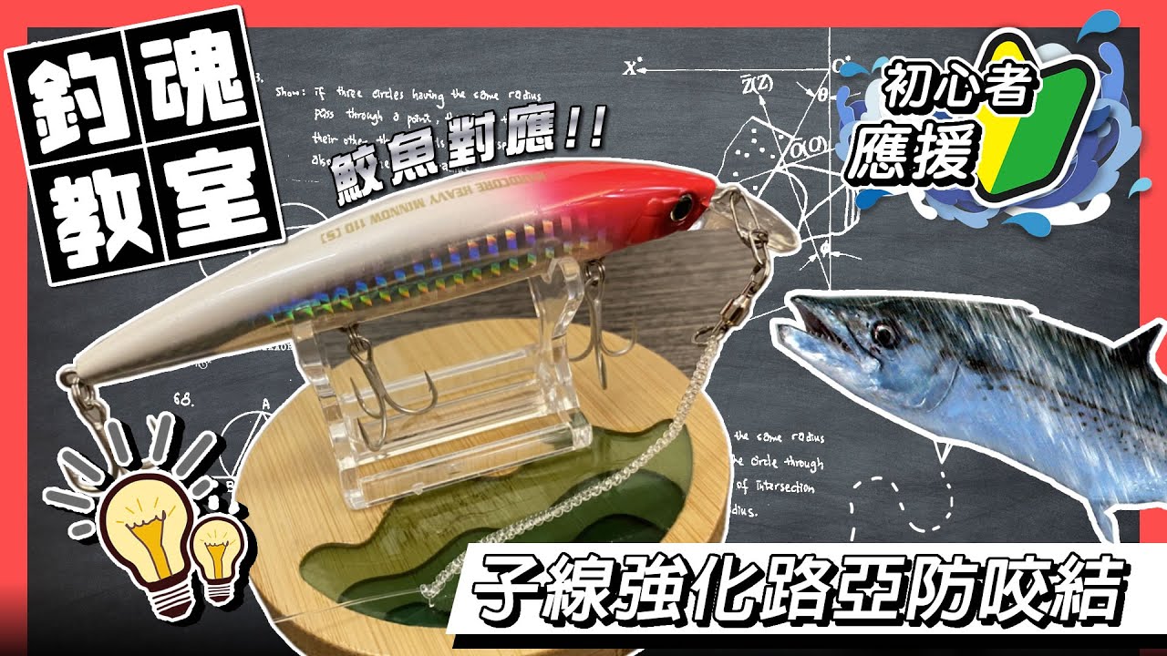 【釣魚教學】路亞子線防咬結 防剪線 為大形鮫魚做足準備 | ＃香港釣魚