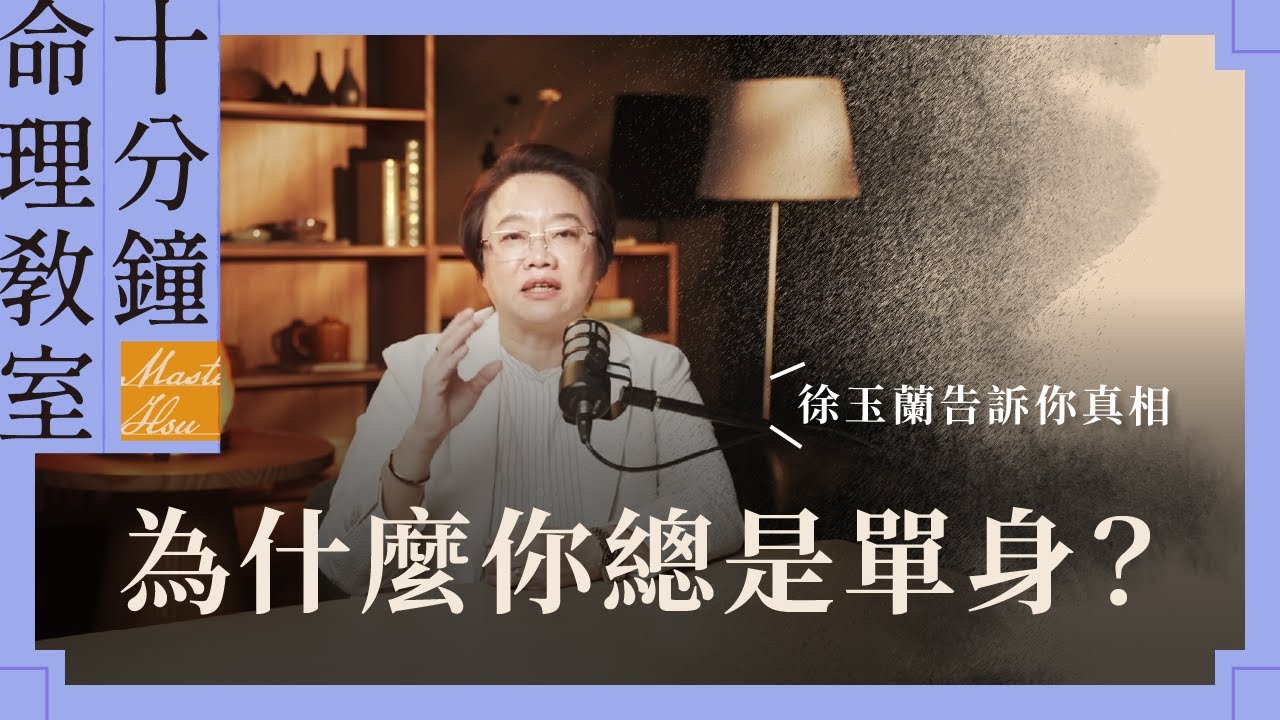 明明條件不差，為什麼總是單身？我告訴你真相【EP032】｜徐玉蘭命中有數