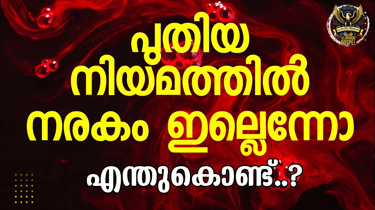 0722 തിരുവെഴുത്തിൽ നരകം ഇല്ല! വിശ്വസിക്കാൻ പറ്റുന്നില്ല അല്ലേ!!