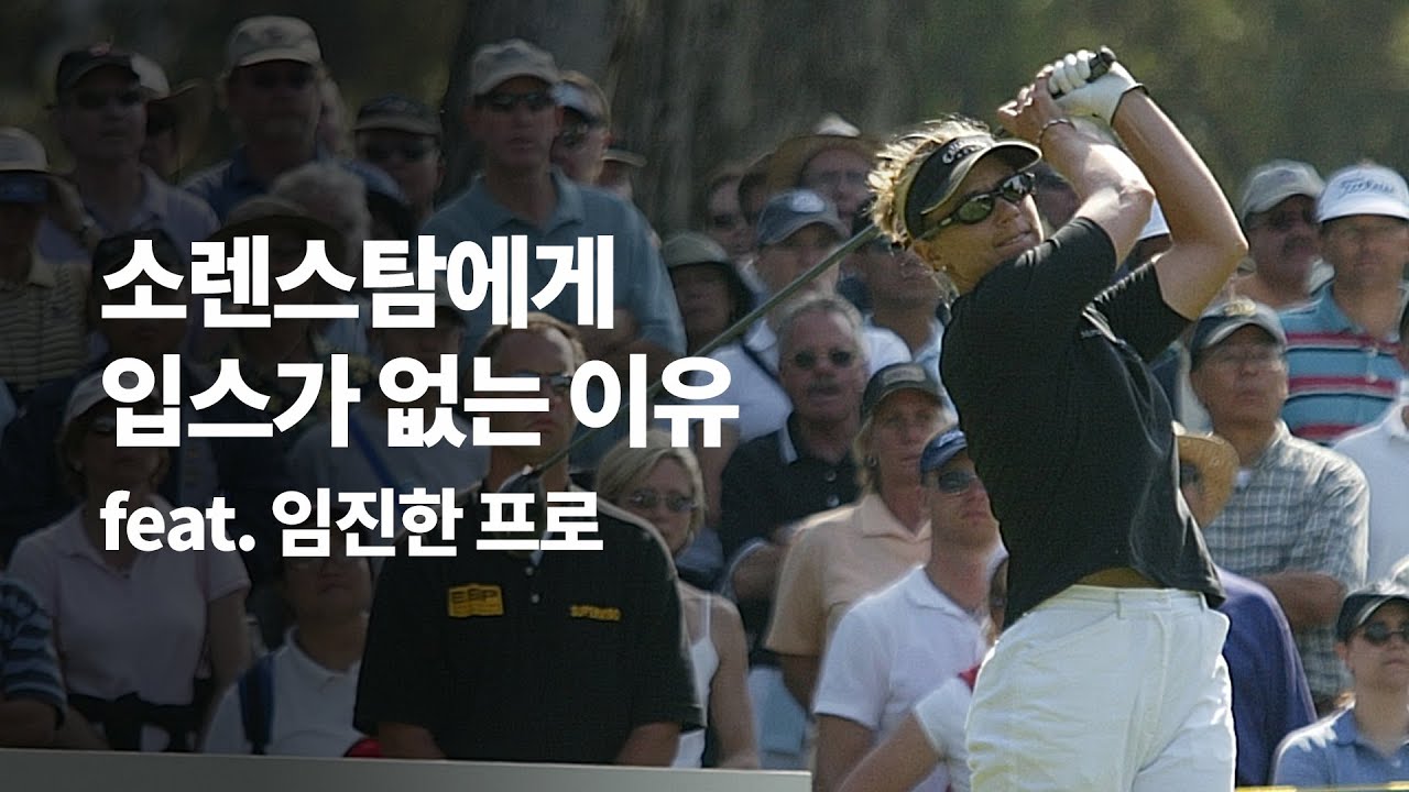 안니카 소렌스탐에게 입스가 없는 이유 (feat. 임진한 프로) ｜ 민학수의 All That Golf