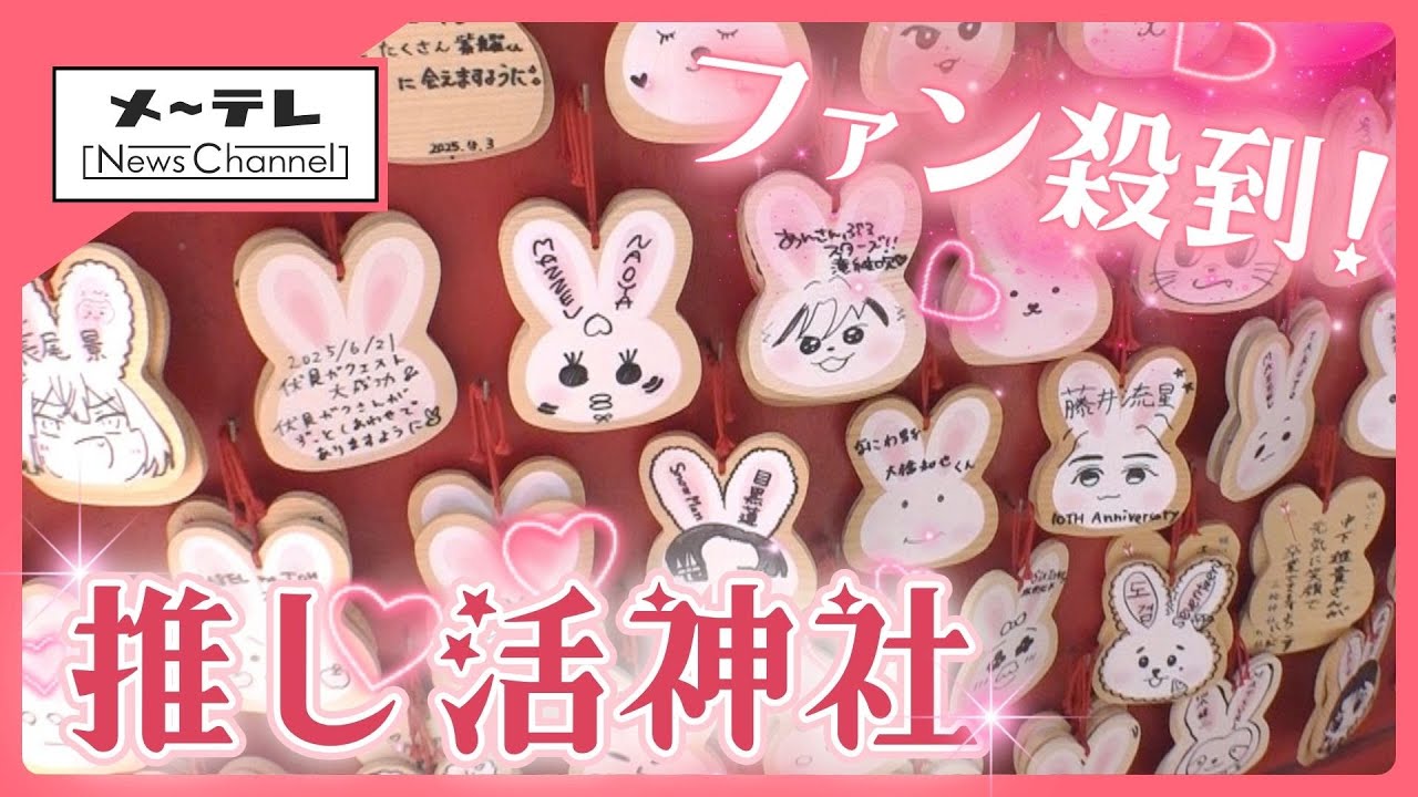 〝推し活〟に熱心なアイドルファンから注目 〝幸せの社〟のパワーとは！