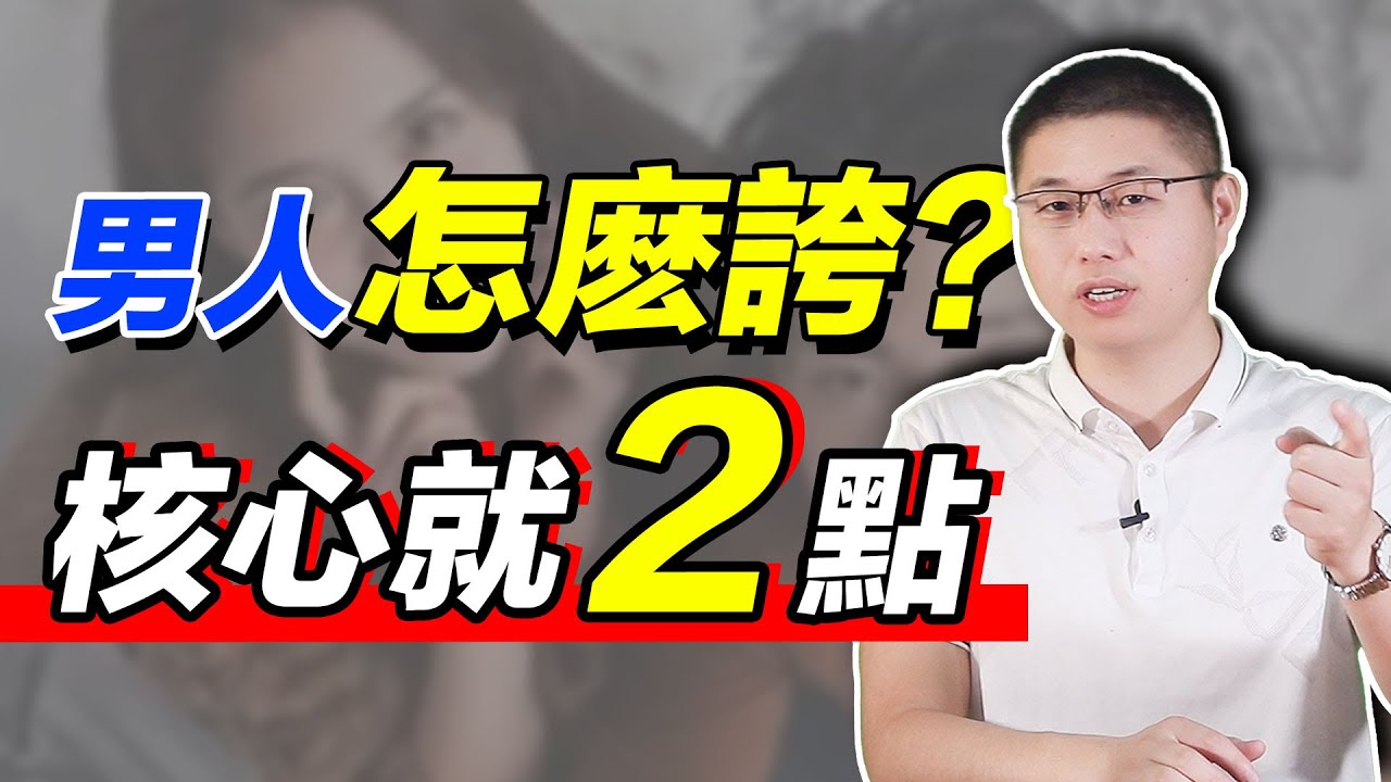 想讓男人非你不可？掌握正確誇獎&ldquo;姿勢&rdquo;，滿足他的深層次欲望/情感/戀愛