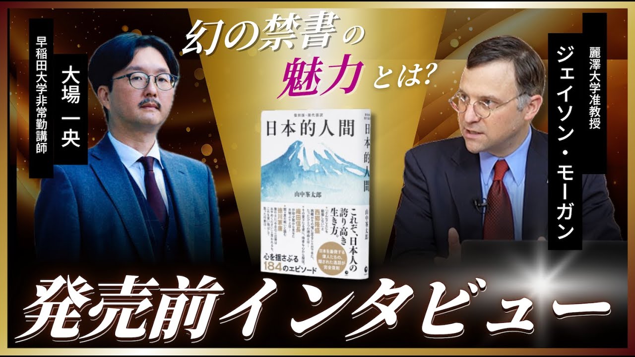 【発売前インタビュー】２人の専門家が語る、復刻書籍『日本的人間』の “凄さ”｜早稲田大学非常勤講師 大場 一央氏×麗澤大学准教授 ジェイソン・モーガン氏