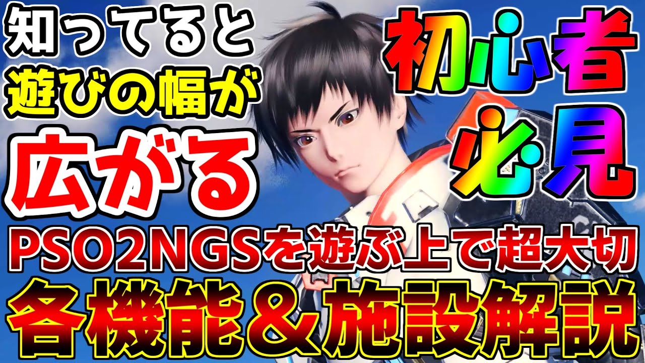 【初心者】PSO2NGSを遊ぶ上で必ず知っておきたい知識をまとめました②【やること】