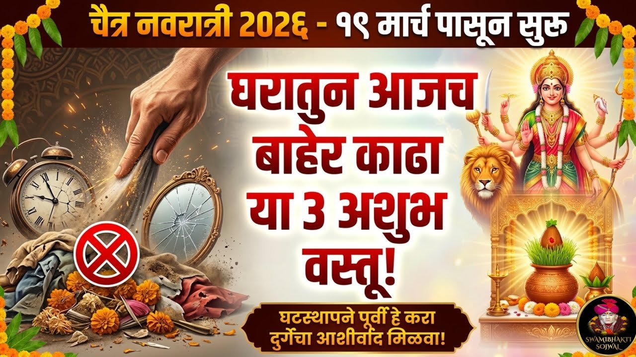 चैत्र नवरात्री पूर्वी घरातून या ३ वस्तू लगेच बाहेर काढा! | Chaitra Navratri 2026 Vastu Tips