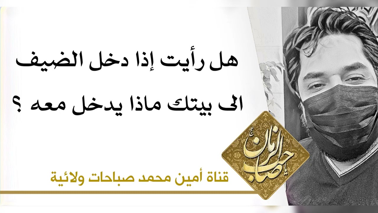 هل رأيت إذا دخل الضيف إلى بيتك ماذا يدخل معه؟