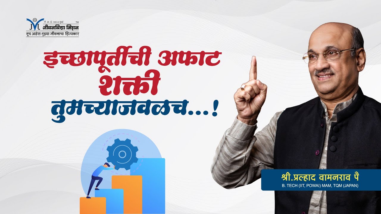 इच्छापूर्तीची अफाट शक्ती तुमच्याजवळच- श्री प्रल्हाद वामनराव पै | Amrutbol-757 | Pralhad Wamanrao Pai