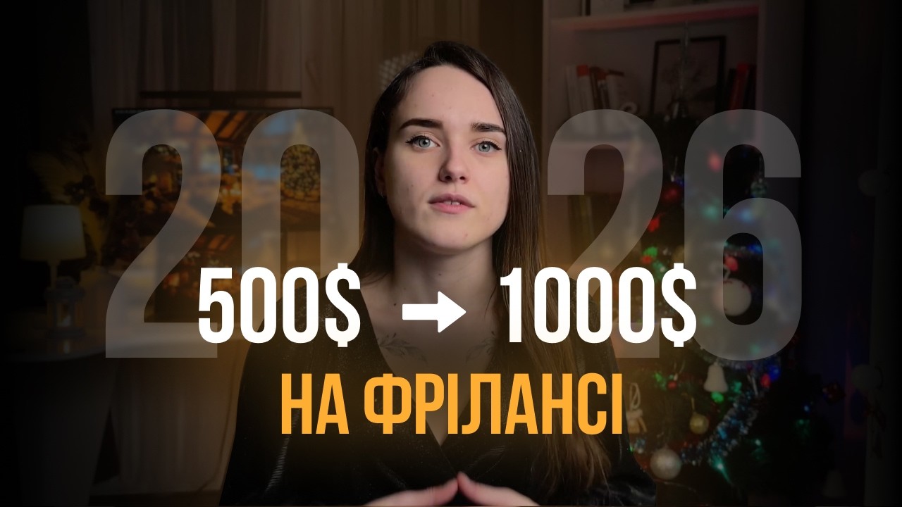 ПОДИВИСЬ це відео, якщо хочеш ЗАРОБЛЯТИ більше на фрілансі в 2026 | стратегія з 6 кроків
