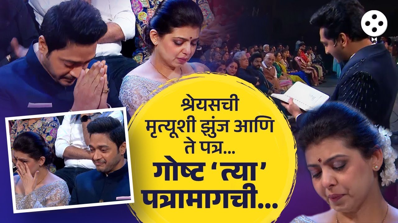 ते पत्र कुणी लिहिलं? श्रेयस - दिप्तीला अश्रू अनावर.... Shreyas Talpade Zee Chitra Gaurav Letter NA3