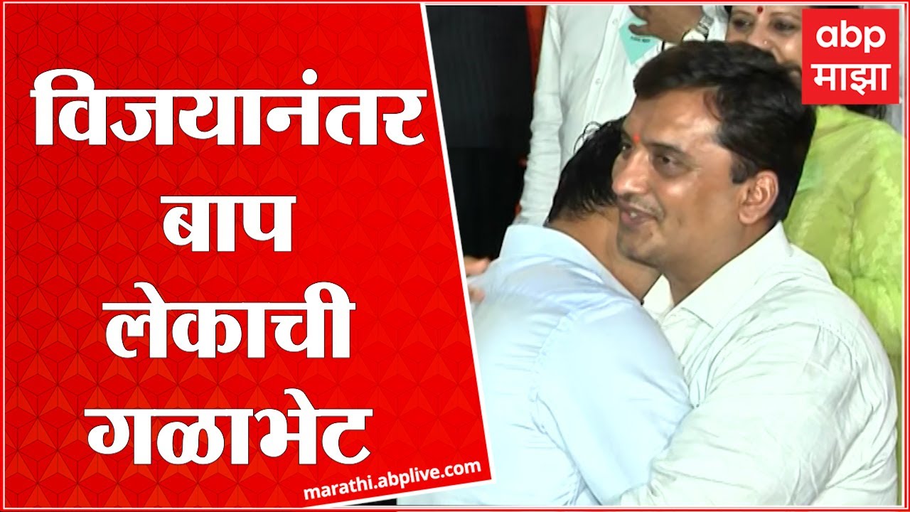 Rajya Sabha result Live : धनंजय महाडिकांची विजयानंतर बाप लेकाची गळाभेट