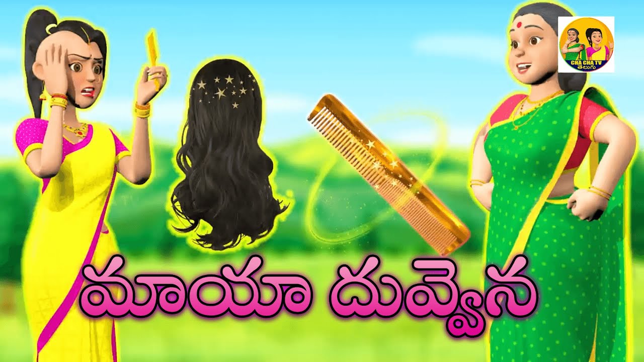 మాయ దువ్వెన | Magical Comb & Hair |Fairy Tale | Magical Stories | అత్యాశ కోడలు కథ