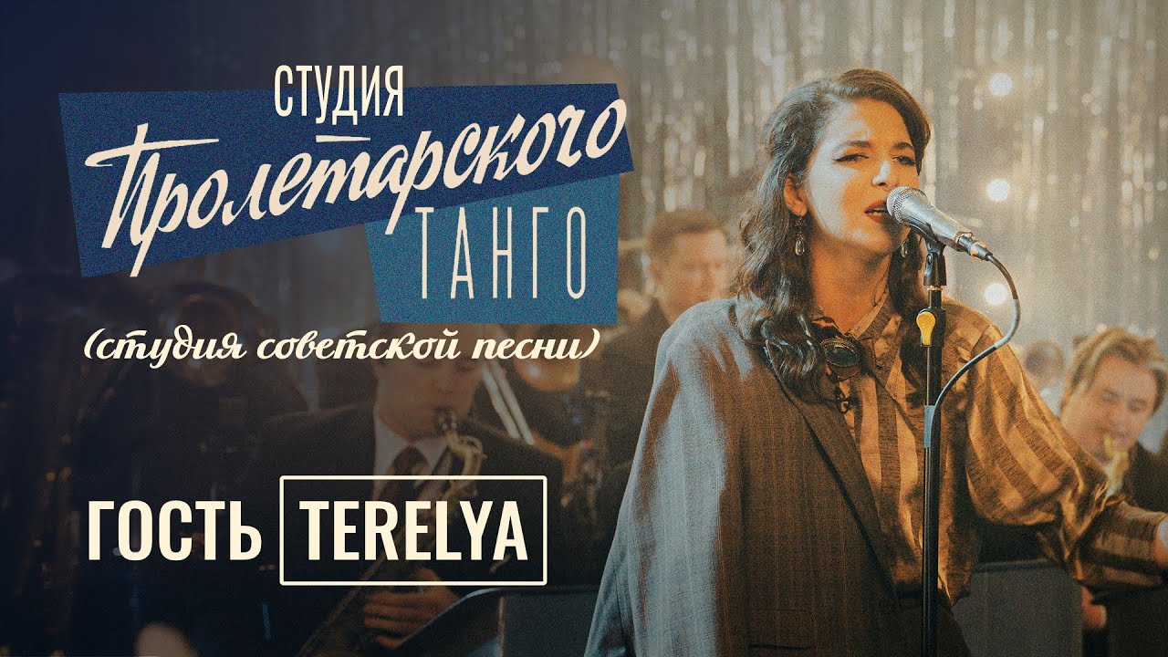 Студия «Пролетарского Танго» (студия советской песни). Выпуск 4. TERELYA