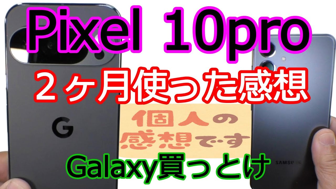 Pixel10proを2ヶ月使った結果・・Galaxyにしとけ