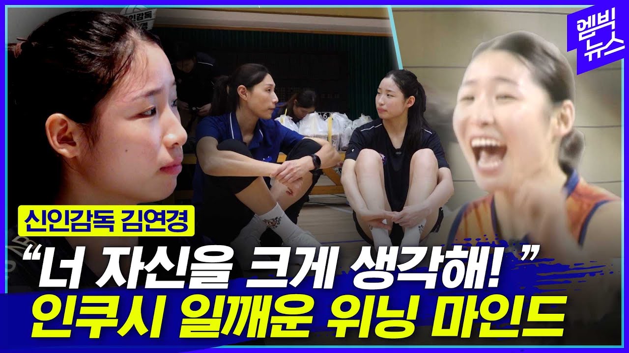 부진했던 인쿠시에게 다가간 김연경, 마법의 주문을 겁니다