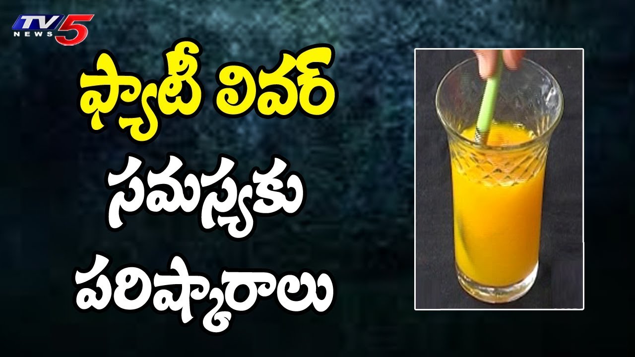ఫ్యాటీ లివర్ సమస్యకు పరిష్కారాలు..! | Treatment For Fatty Liver | Veda Vaidhyam | Hindu Dharmam
