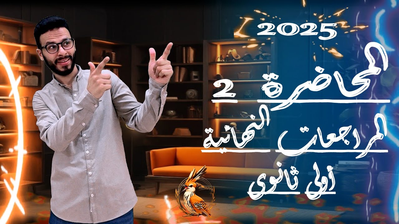 اولى ثانوى| المراجعة النهائية| لمحاضرة 2 | مراجعة unit 9 | unit 10 + حل اسئله امتحانات سابقه 👌💪🎉💥