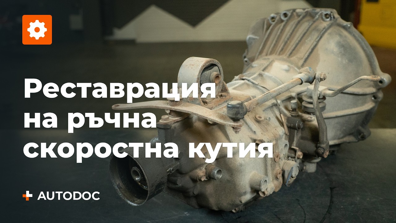 Самостоятелно възстановяване на ръчна скоростна кутия | Възстановяване на ходовата част – Част 2
