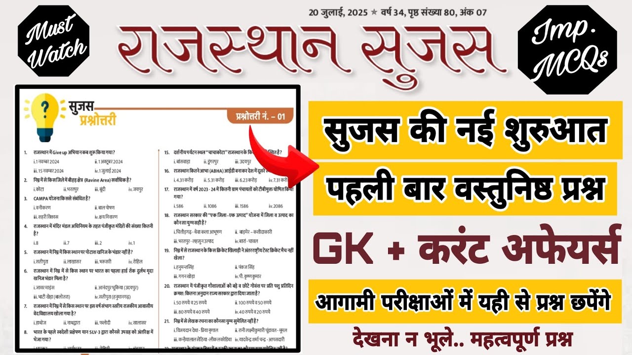 राजस्थान सुजस की नई शुरुआत सुजस प्रश्नोत्तरी | Sujas Objective Question | Rajasthan GK Current MCQ 👍
