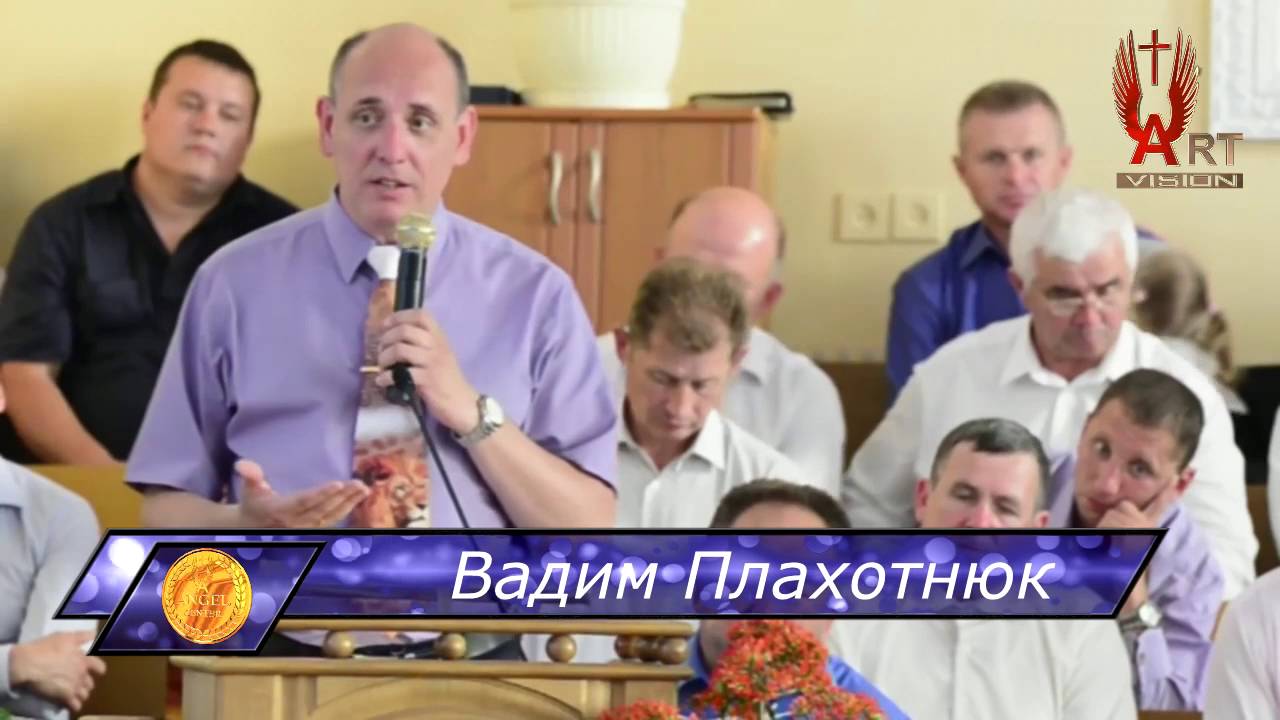Вадим Плахотнюк   Исполняйтесь Духом Святым