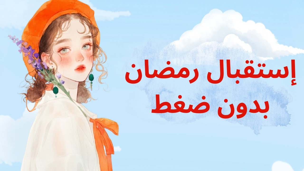 إستقبال رمضان بدون ضغط ✨️🌙