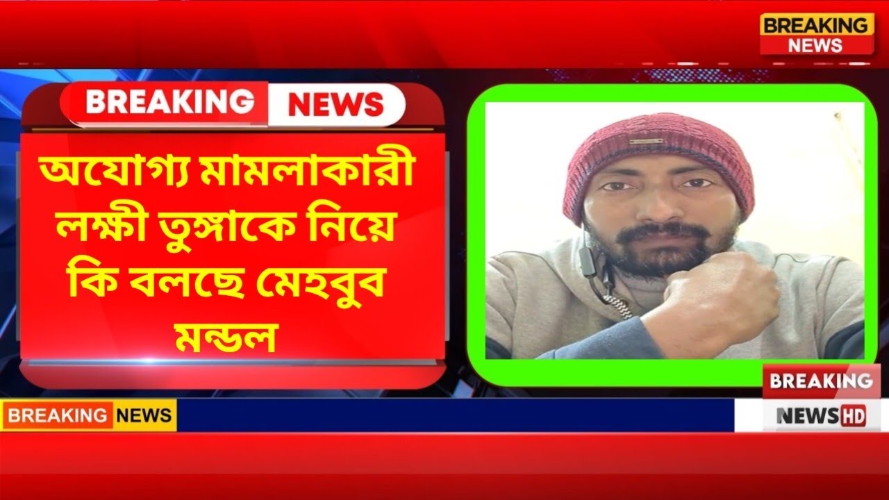 SLST-2 news update : অযোগ্য মামলাকারী লক্ষী তুঙ্গাকে নিয়ে কি বলছে মেহবুব মন্ডল