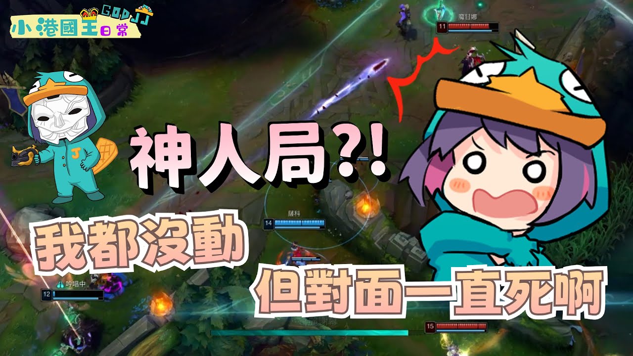 神人局？！我都沒動，但對面一直死啊！ | 英雄聯盟 | 小港國王日常