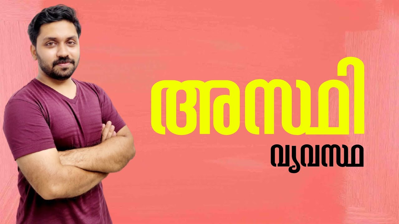 അസ്ഥി വ്യവസ്ഥ | ജീവശാസ്ത്രം
