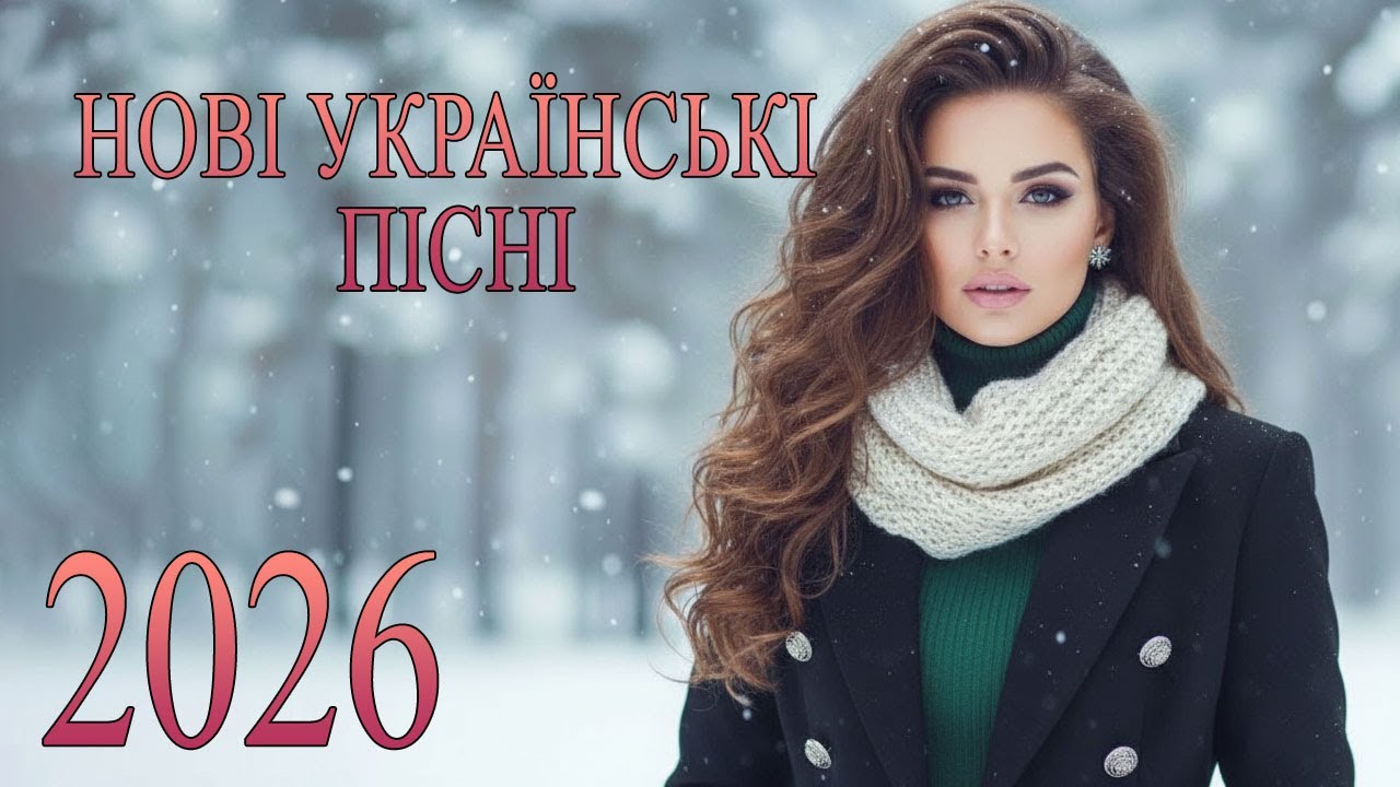 ШИКАРНІ УКРАЇНСЬКІ ПІСНІ🔥 НОВИНКИ ТА ХІТИ УКРАЇНСЬКОЇ МУЗИКИ💛💙