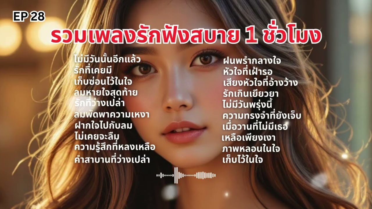รวมเพลงรักฟังสบาย 1 ชั่วโมง EP28🎶🌸#เพลงเพราะๆ #เพลงรัก #เพลงฟังสบาย