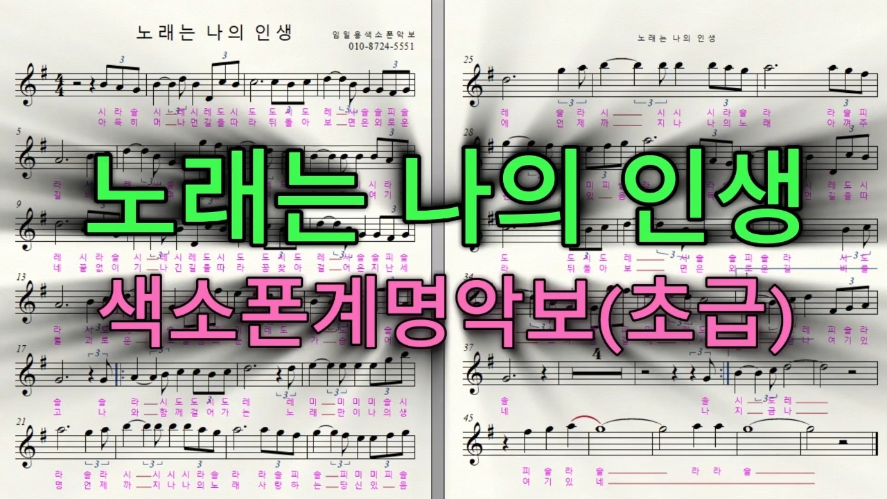 [색소폰 계명악보] 노래는 나의 인생 / 임일용 색소폰악보 2026년 초급계명악보 1집ㅣSaxophone cover/sheetㅣ알토색소폰연주곡모음 색소폰트로트연주
