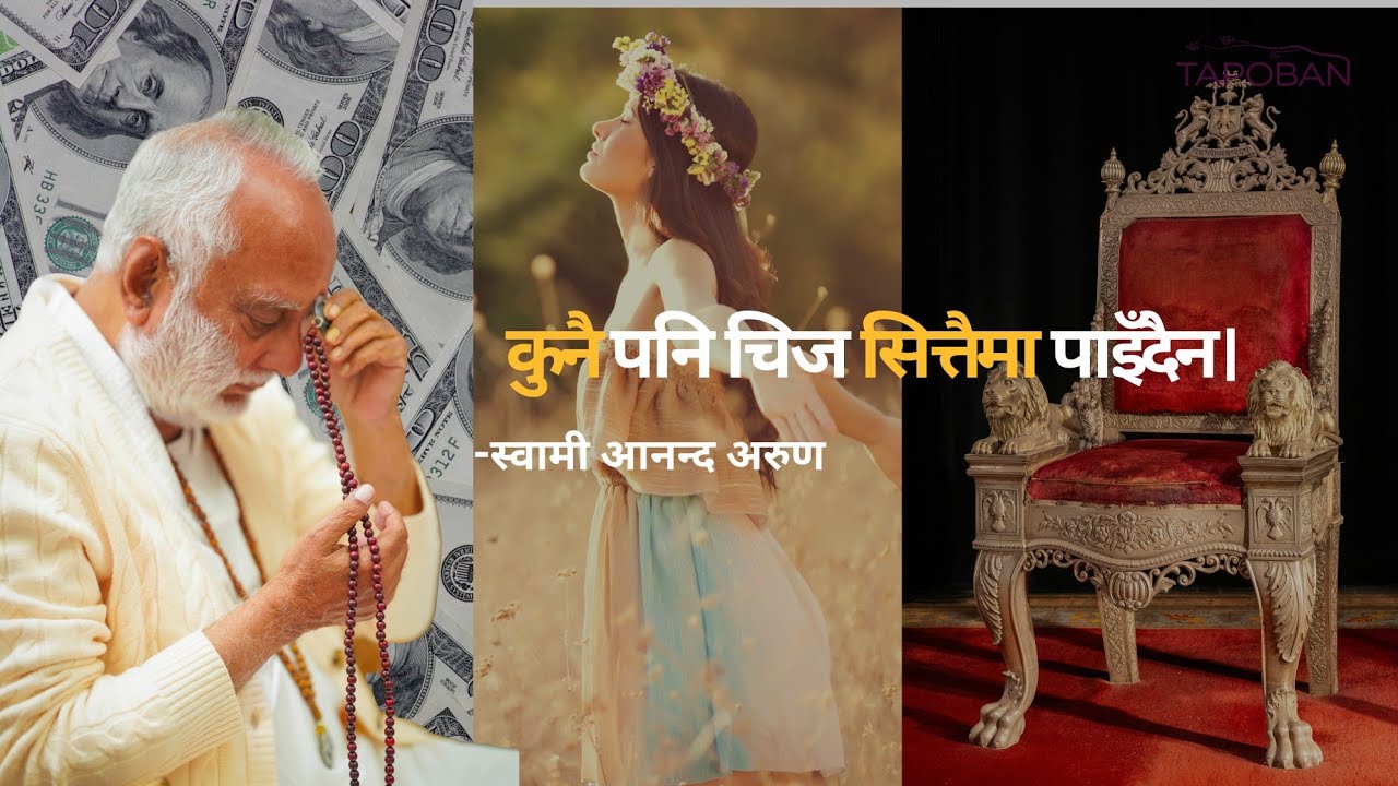 कुनै पनि चिज सित्तैमा पाइँदैन | स्वामी आनन्द अरुण