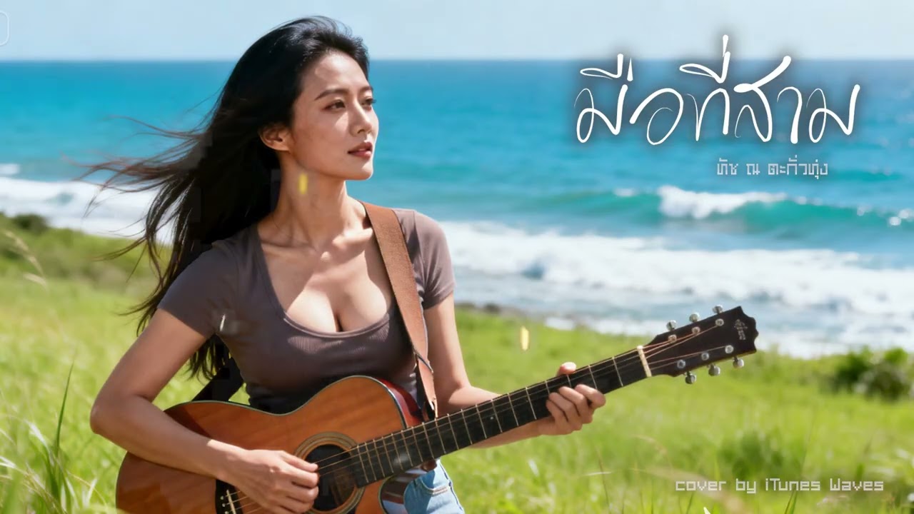 มือที่สาม - ทัช ณ ตะกั่วทุ่ง | Cover by iTunes Waves