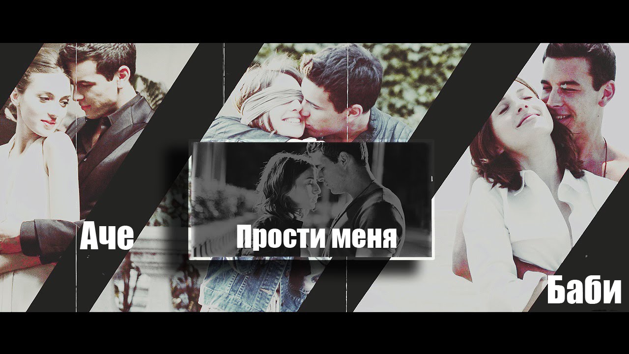 ►Аче+Баби | Прости меня