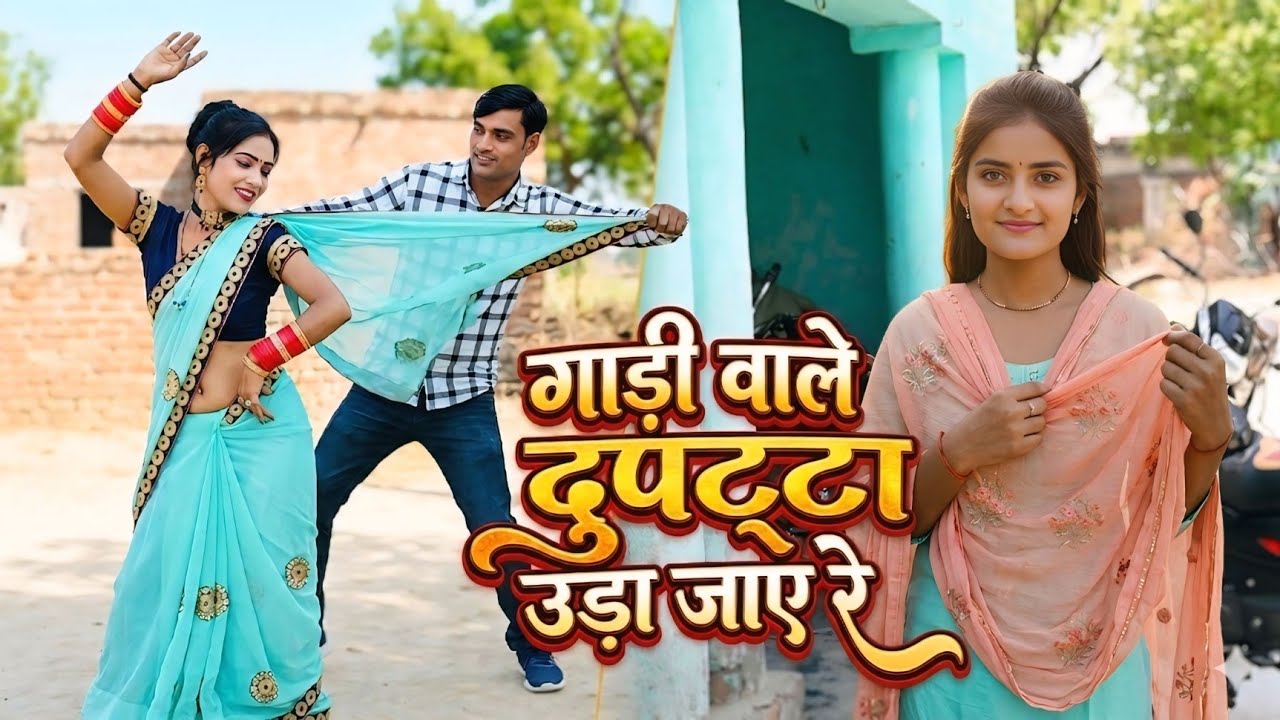 लोकगीत। गाड़ी वाले दुपट्टा उड़ा जाए।Dehati Nachgeet. Ladies Geet. संध्या शास्त्री