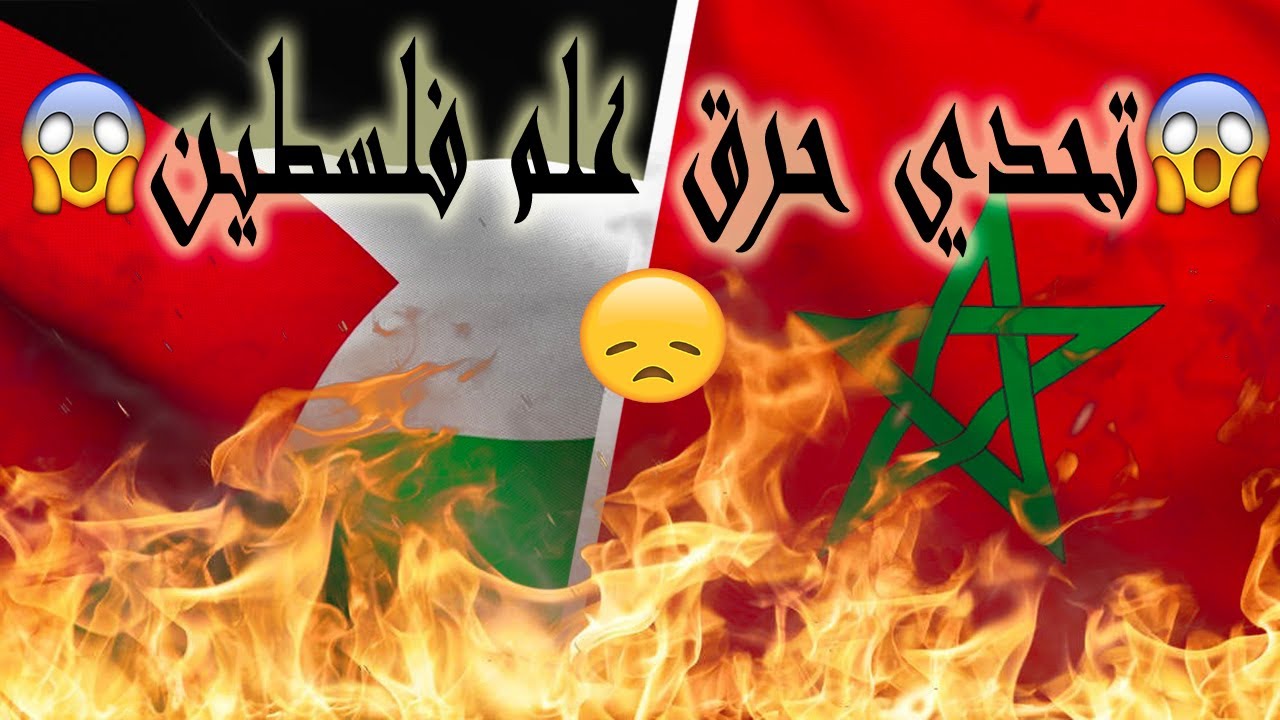 تحدي إحراق العلم الفلسطيني🇵🇸😱 في الشوارع المغربية🇲🇦😱لن تصدقوا ردة فعل المغاربة😢😱