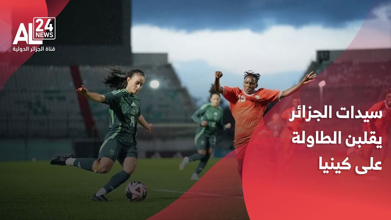 المنتخب الجزائري للسيدات يفوز على كينيا
