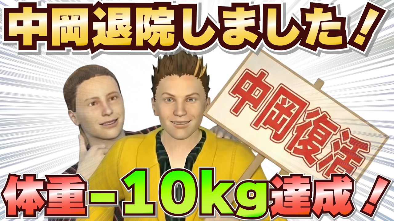 【お待たせ】中岡さんついに退院！劇的に健康になったNEW中岡をご覧あれ！【幕末志士 切り抜き】2026/2/20
